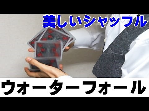 【種明かし】滝のように美しくシャッフルする方法【ウォーターフォールシャッフル】