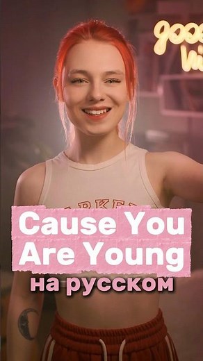«C.C.Catch - Cause You Are Young» на русском 💪🏻