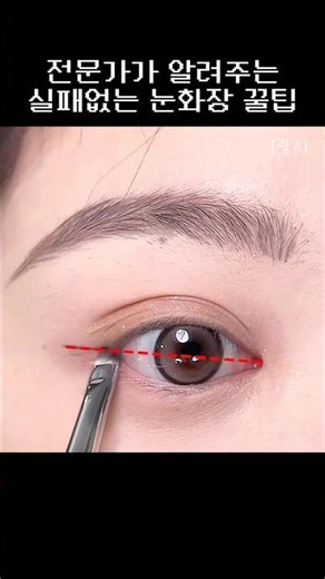 초보도 실패없는 초간단 눈화장 꿀팁!! #눈화장#메이크업#아이메이크업#화장품#꿀팁#뷰티템#아이셰도#쿠팡추천#쿠팡추천템#아이라인#꿀템#픽서