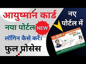 Ayushman New Portal Login Kaise Kare l Ayushman Beneficiary Portal l NHA Beneficiary Portal PMJAY