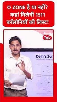 Delhi Encroachment Drive: आपका घर O Zone में है या नहीं? कहां मिलेगी 1511 कॉलोनियों की लिस्ट?