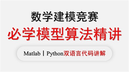 数学建模模型算法速成（已更新完结） 数学建模必学算法 国赛 省赛 美赛 建议收藏
