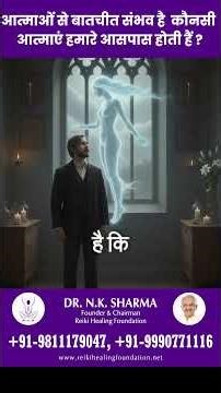 आत्माओं से बातचीत संभव है कौनसी आत्माएं हमारे आसपास होती हैं? #soul #energy #afterlife