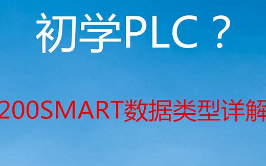 PLC的数据类型太难理解了，一个小时给您讲清楚，数据类型怎么用
