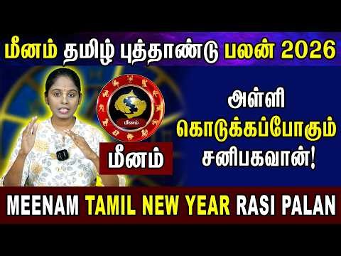 அள்ளி கொடுக்கப்போகும் சனி! Meenam Rasi 2026 Full Prediction | Meenam Rasi Palan Tamil | RUDRAN ASTRO