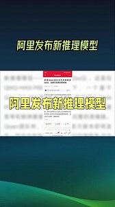 阿里Qwen团队发布新推模型QwQ-阿里Qwen 团队发布新推理模型QwQ 。阿里Qwen团队今日早间在社交媒体宣布发布新推理模型——深度思考 (QwQ) 。这是在QWQ-MAX-PREVIEW支持下，一个基于Qwen2.5-Max的推理模型。#大模型#阿里巴巴#AI#DeepSeek #科技改变生活