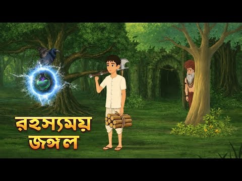 রহস্যময় জঙ্গল। Notun Bangla Golpo! Moral story! Bangla kahini !
