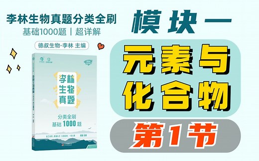 【李林生物基础1000题】模块一 元素与化合物 （1）细胞中的元素