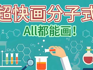 复杂分子结构式秒画！！！