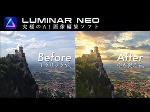 AI技術の写真編集ソフトLuminar Neoが想像以上に凄かった！！