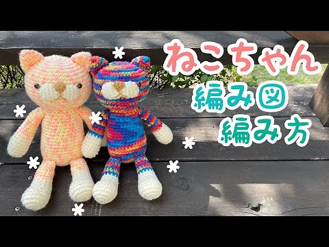 あみぐるみ❤️ねこちゃんの編み方☺︎編み図😸くまちゃんの応用編です😊💕Cat Crochet Pattern😸Crochet tutorial💗Teddy Bear💗Knitting💗