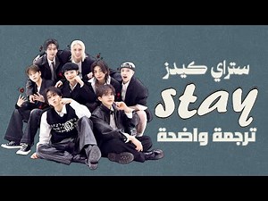 'ستاي' أغنية SKZ ستراي كيدز الجديدة | STRAY KIDS - STAY (Arabic Sub +Lyrics) مترجمة