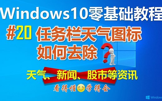 Windows10如何去除任务栏天气图标 如何去除烦人的资讯窗口