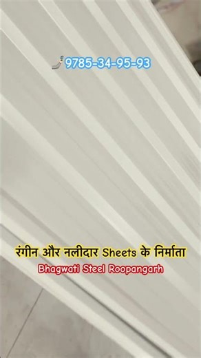 Contact for colored and corrugated sheets, Bhagwati Steel Roopangarh #factoryproducts #roofing #s...
