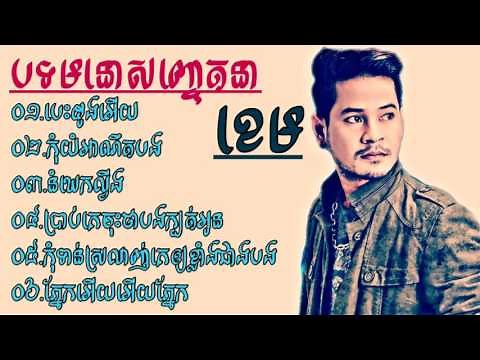 khem song - Khem oldsong | khem non stop best Collection | khmer song collection