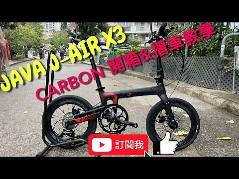 YouTube JAVA J-AIR X3 CARBON 16吋9速碟刹349 bicycle BIKE 摺車開箱摺車教學！