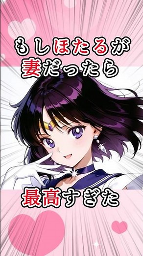 【セーラームーン】土萠 ほたるが妻になったら誰よりも幸せな笑顔を見せてくれそう #アニメ