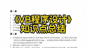 《VB程序设计》重点笔记+知识点+复习资料+试题