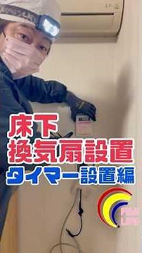 電気工事士の床下換気扇取り付け〜タイマー設備編〜#横浜の害虫駆除屋さん #電気工事士 #配線 #床下換気扇 #タイマー #壁内配線