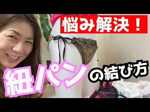 【女装様のお悩み】ほどけちゃう紐パンの上手な結び方♡外出先でほどけても落ちない裏技☆トールサイズ女装のお店『フリージア』