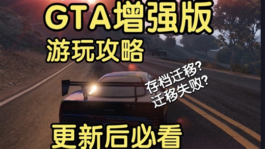 GTA增强版 次世代 游玩攻略 如何迁移存档 都该体验些什么优化好吗  阿浩 动物 入坑PC增强版次世代必须看的攻略