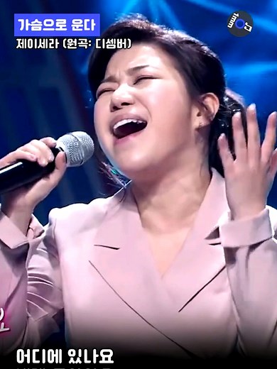 제이세라의 가슴으로 운다: 너목보 실력자의 매력