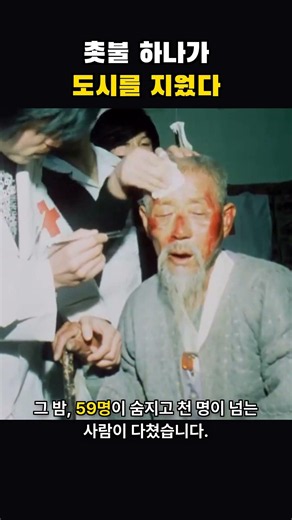 촛불 하나가 도시를 지운 밤 — 1977 이리역 폭발사고 | 그때 그 서울