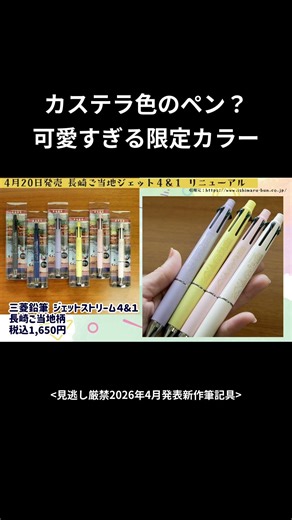 Castella-colored pen, an adorable Nagasaki local limited edition design, Jetstream 4&1 #stationer...