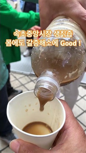 한 잔 더 주실래요? #속초중앙시장 #칡즙 #코리안음료 #속초여행