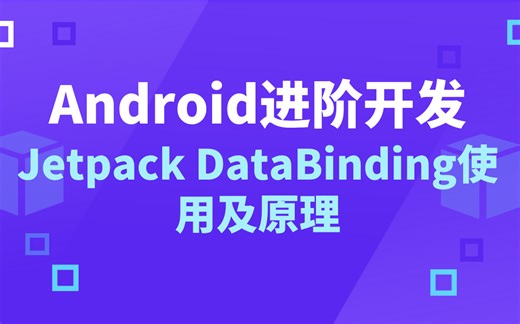 Android进阶开发：Jetpack DataBinding使用及原理