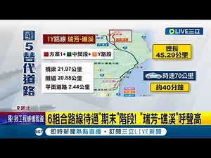 國5塞車有解方! 原國5替代道路"效益有限" 交通部規劃台62線延伸解車流 專家估:台北-宜蘭免1小時｜記者 羅珮瑜 李汶諭｜【LIVE大現場】20231012｜三立新聞台