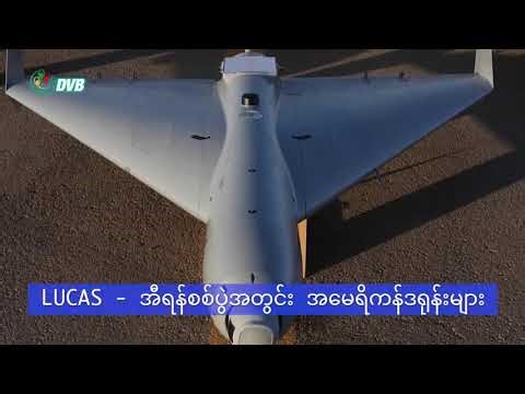 အီရန်ကို စစ်ဆင်ခဲ့တဲ့ တိုက်ခိုက်ရေးဒရုန်းမျာား အမေရိကန် ထုတ်ပြ - DVB News