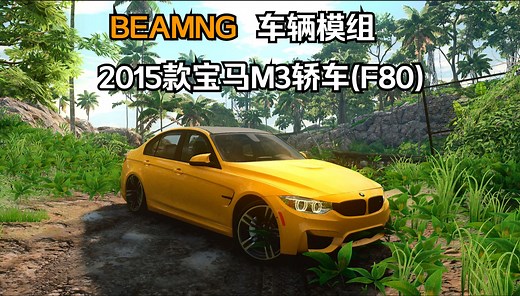 BEAMNG车辆模组-2015款宝马M3轿车(F80) 作者:MM