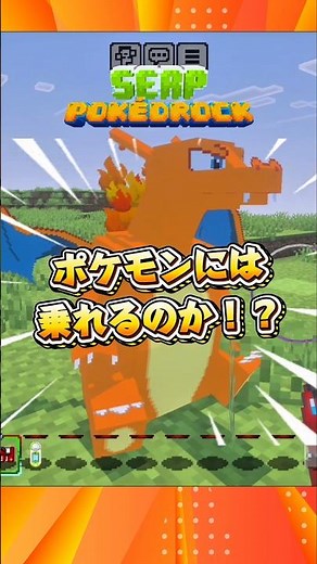 🌱マイクラでポケモンに乗れるのかを検証【マイクラ統合版｜Pokédrock】