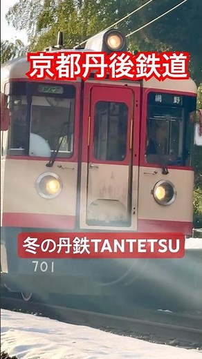 【冬の丹鉄TANTETSU リバイバル列車】 #丹鉄 #TANTETSU #train #列車 #京都丹後鉄道 #宮津線100周年記念リバイバル列車 #リバイバル列車 #reelsvideo #直樹