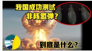 我国测试非核氢弹！简直开挂了！到底是什么？