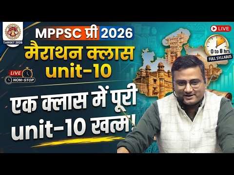 MPPSC Pre 2026 | Unit 10 मैराथन | | Last Revision | एक क्लास में सम्पूर्ण यूनिट 10 |Complete Unit 10