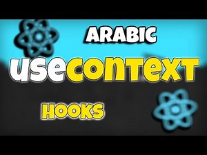 كورس React بالعربى كامل #16 | useContext