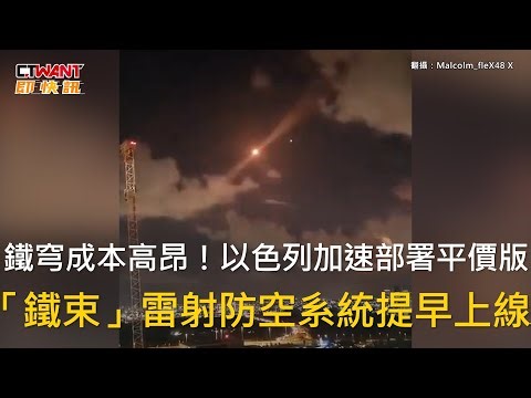 CTWANT 國際新聞 / 鐵穹成本高昂！以色列加速部署平價版　「鐵束」雷射防空系統提早上線