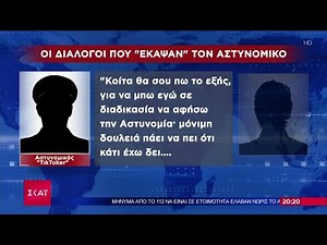 Οι διάλογοι που "έκαψαν" τον αστυνομικό που κρίθηκε προφυλακιστέος για υπόθεση ναρκωτικών