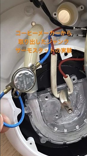 バイメタル温めますか？【サーモスタット動作実験】