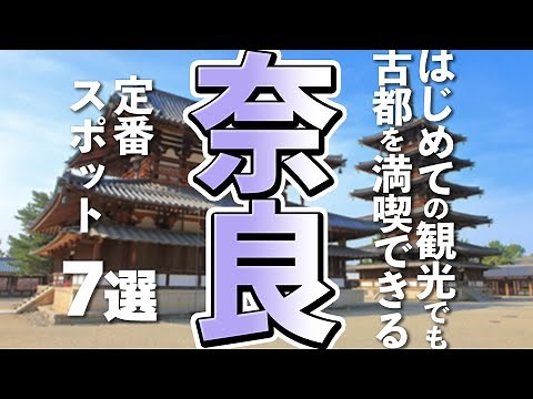 [Nara Tourism] 7 Must-See Spots for First-Time Visitors to Nara