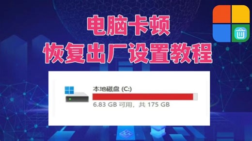 电脑卡顿，自动下载广告，清空电脑使用记录，如何恢复电脑出厂设置
