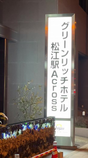 島根県松江市グリーンリッチホテルAcross #島根県 #松江市 #ビジネスホテル #グリーンリッチホテルAcross #ホテル #昨年開業 #駅前