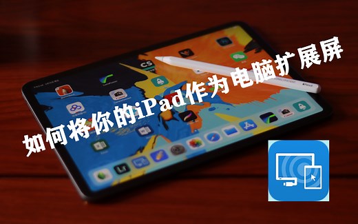 如何把自己的iPad作为电脑的扩展屏？？？