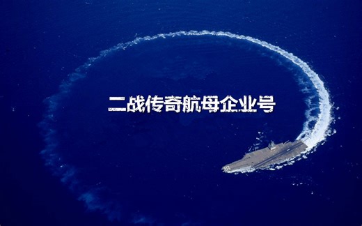 【纪录片】二战传奇航母企业号【全10集合辑】【1080P】