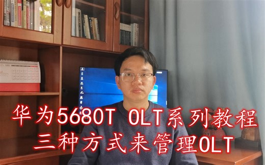 华为5680T OLT如何登陆？网络工程师告诉你三种方式管理OLT