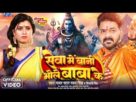 VIDEO SONG - Seva Me Bani Bhole Baba Ke Pawan Singh New Song | Shivani Singh | New Bolbam Song 2024
