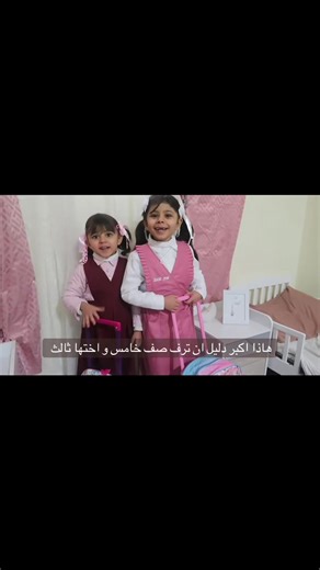 ترفيه مع ترف الخامسة وأختها الثالثة