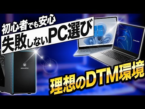 Choosing a PC for DTM 2025 | Explaining the specs and price ranges that offer high satisfaction!